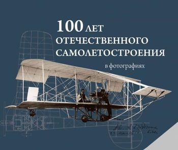 100 лет отечественного самолетостроения в фотографиях