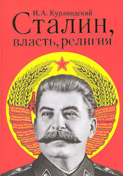 Сталин, власть, религия
