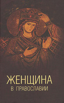 Женщина в православии: церковное право и российская практика