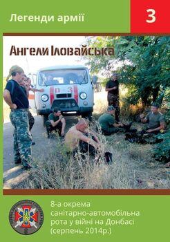 Ангели Іловайська. 8-ма окрема санітарно-автомобільна рота у війні на Донбасі (серпень 2014 р.)