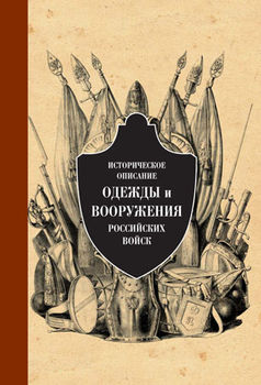 Историческое описание одежды и вооружения российских войск. Часть 7