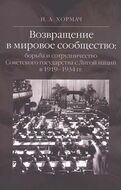 Возвращение в мировое сообщество: борьба и сотрудничество Советского государства с Лигой наций в 1919–1934 гг. 