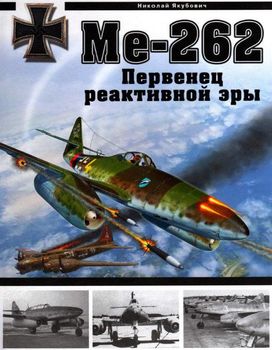 Ме-262. Первенец реактивной эры