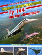 Первые сверхзвуковые — Ту-144 против «Конкорда»