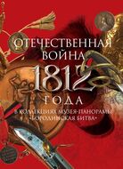 Отечественная война 1812 года в коллекциях Музея-панорамы "Бородинская битва". Альбом-каталог.