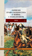 Записки о войне с Наполеоном 1807 года