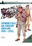 Армия США на Тихом океане. 1941 - 1945 гг.