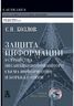 Защита информации. Устройства несанкционированного съема информации и борьба с ними