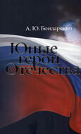 Юные герои Отечества - 2-е изд.