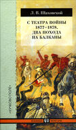 С театра войны 1877–1878. Два похода на Балканы