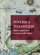 Россия и Голандия: пространство взаимодействия. XVI – первая треть XIX века