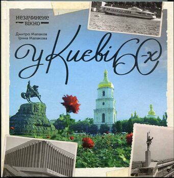 У Києві 60-х