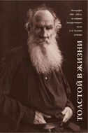 Толстой в жизни. Фотографии 1900–1905 гг.