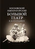 Московский Императорский Большой театр в фотографиях: 1860–1917. Из коллекции музея Большого театра