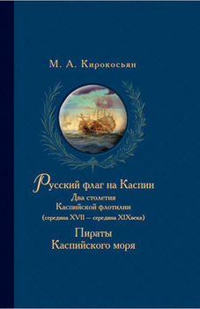Русский флаг на Каспии: Два столетия Каспийской флотилии (середина XVII — середина XIX века); Пираты Каспийского моря