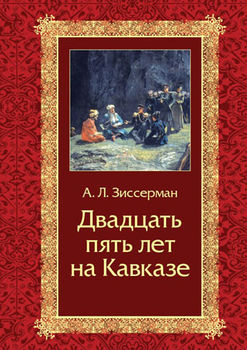 Двадцать пять лет на Кавказе (1842–1867)