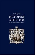 История Англии и английского народа - 3 изд.