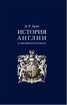 История Англии и английского народа - 3 изд.
