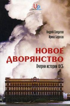Новое дворянство. Очерки истории ФСБ (2-е издание)