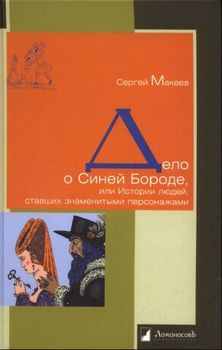 Дело о Синей Бороде, или Истории людей, ставших знаменитыми персонажами