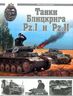 Танки Блицкрига Pz.I и Pz.II