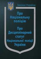 Закон України "Про Національну поліцію", "Про дисциплінарний статут Національної поліції України" (з останніми оновленнями)