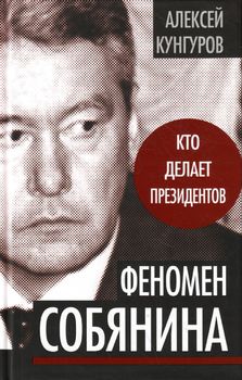 Феномен Собянина. Кто делает президентов