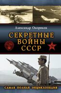 Секретные войны СССР. Самая полная энциклопедия