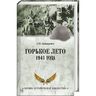 Горькое лето 1941 года