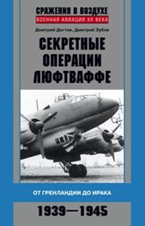 Секретные операции люфтваффе. От Гренландии до Ирака, 1939-1945