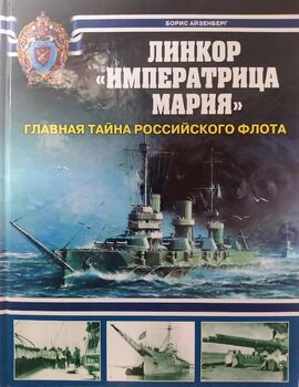 Линкор "Императрица Мария": Главная тайна Российского флота