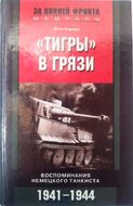 "Тигры" в грязи. Воспоминания немецкого танкиста. 1941–1944