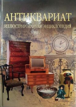 Антиквариат. Иллюстрированная энциклопедия