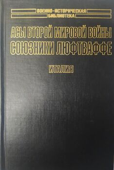 Асы Второй мировой войны. Союзники Люфтваффе. Италия