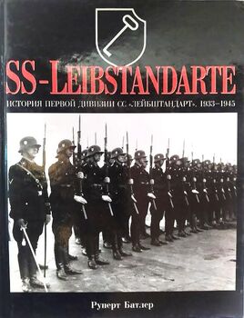SS-Leibstandarte. История первой дивизии СС "Лейбштандарт". 1933-1945