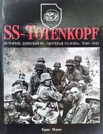 SS-Totenkopf. История дивизии СС "Мертвая голова". 1940-1945