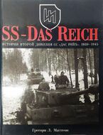 История второй дивизии СС "Дас Рейх". 1939-1945