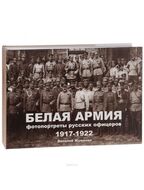 Белая армия. Фотопортреты русских офицеров 1917-1922