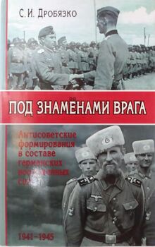 Под знаменами врага. Антисоветские формирования в составе германских вооруженных сил 1941-1945