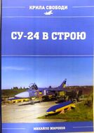 Су-24 в строю