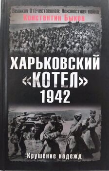 Харьковский котел. 1942 год. Крушение надежд