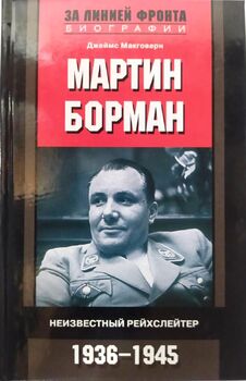  Мартин Борман. Неизвестный рейхслейтер. 1936-1945 