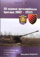 55 окрема артилерійська бригада (1992-2022)