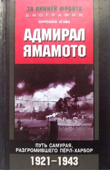 Адмирал Ямамото. Путь самурая, разгромившего Перл-Харбор. 1921-1943 гг.