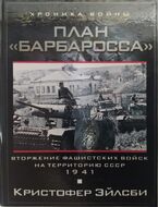 План "Барбаросса". Вторжение фашистских войск на территорию СССР.1941