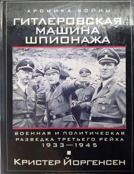 Гитлеровская машина шпионажа. Военная и политическая разведка Третьего рейха. 1933-1945
