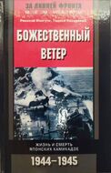 Божественный ветер. Жизнь и смерть японских камикадзе. 1944-1945