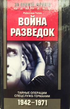 Война разведок. Тайные операции спецслужб Германии. 1942-1971