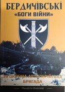 Бердичівські "Боги війни". 26 окрема артилерійська бригада