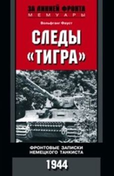 Следы «Тигра». Фронтовые записки немецкого танкиста. 1944 